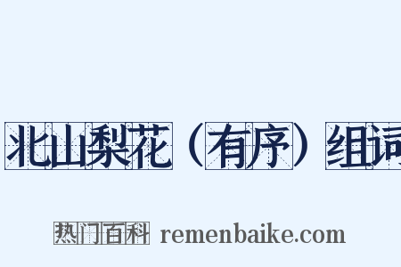 北山梨花（有序）组词是什么意思的图片